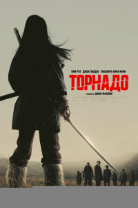Торнадо